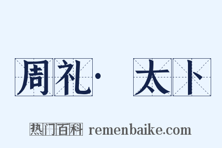 周礼·太卜是什么意思的图片